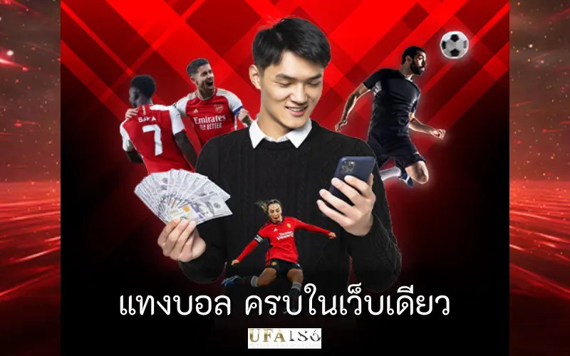 แทงบอล ครบในเว็บเดียว