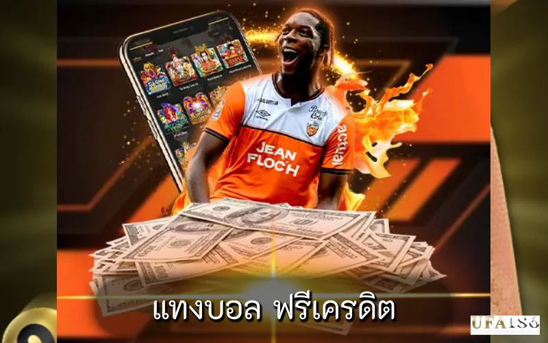 แทงบอล ฟรีเครดิต