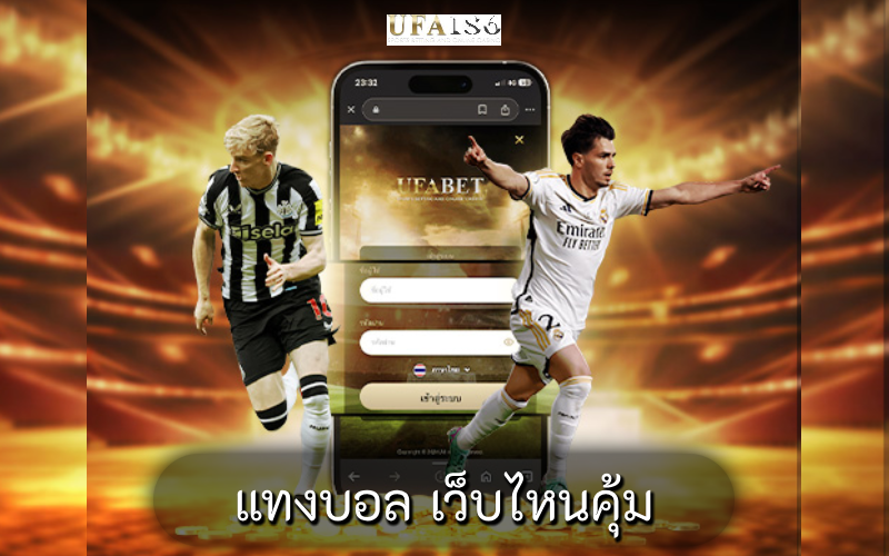 แทงบอล เว็บไหนคุ้ม