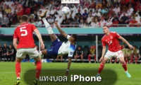 แทงบอล iPhone